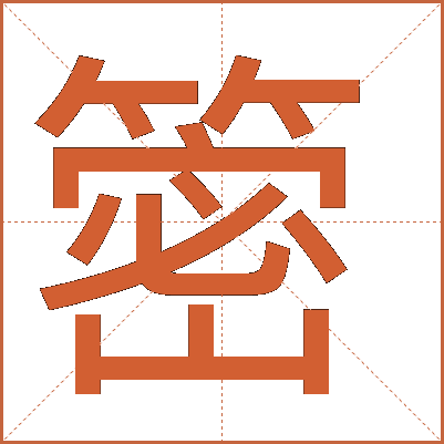 䈼