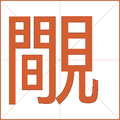 覸