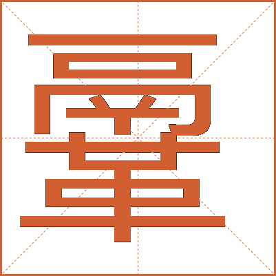 鞷